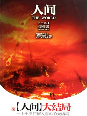 cover image of 蔡骏经典小说：人间下：拯救者（出乎任何人意料的大结局：残酷人间，你能拯救谁？）(Cai Jun mystery novels: Human world volume 3:The Savior)